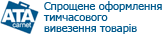 Карнет АТА - тимчасове вивезення товарів