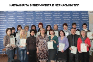 Навчання та бізнес освіта в Черкаській ТПП